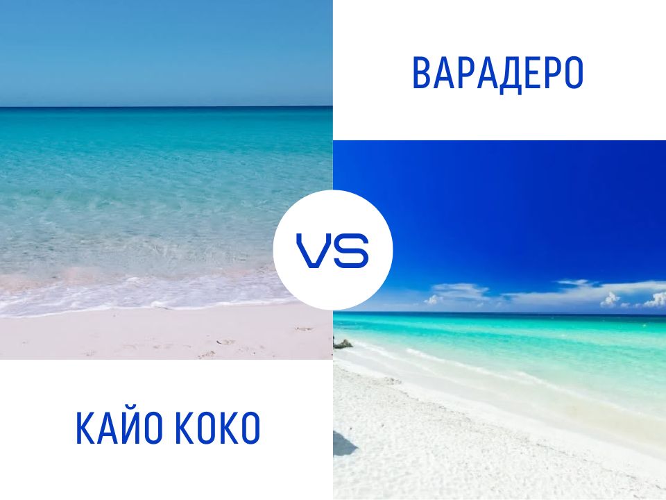 Варадеро VS кайо коко